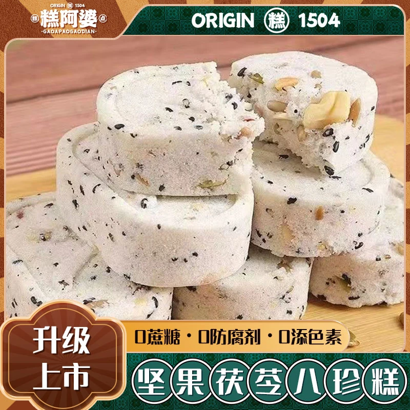 【禅养心舍专属】糕阿婆坚果茯苓八珍糕薏米芡实八珍糕手工零食糕点