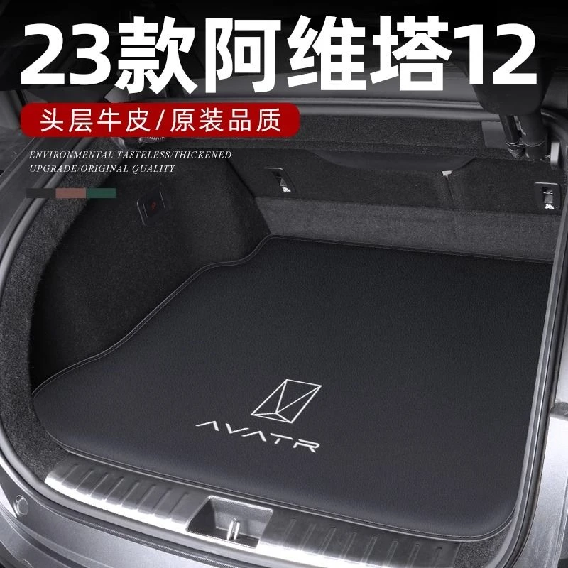 阿维塔12后备箱垫专用改装配件汽车用品车内装饰防水尾箱垫子2024