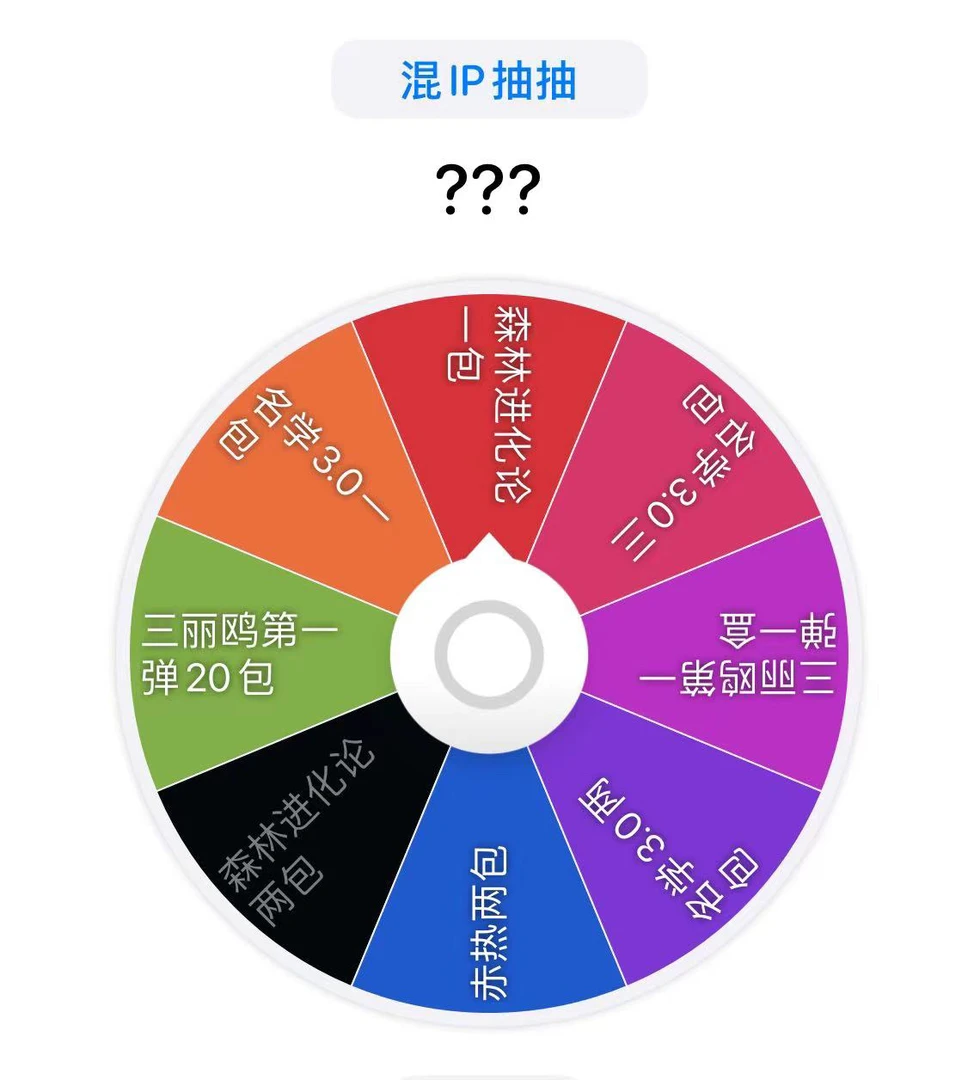 混IP抽抽（森林，名学3.0)