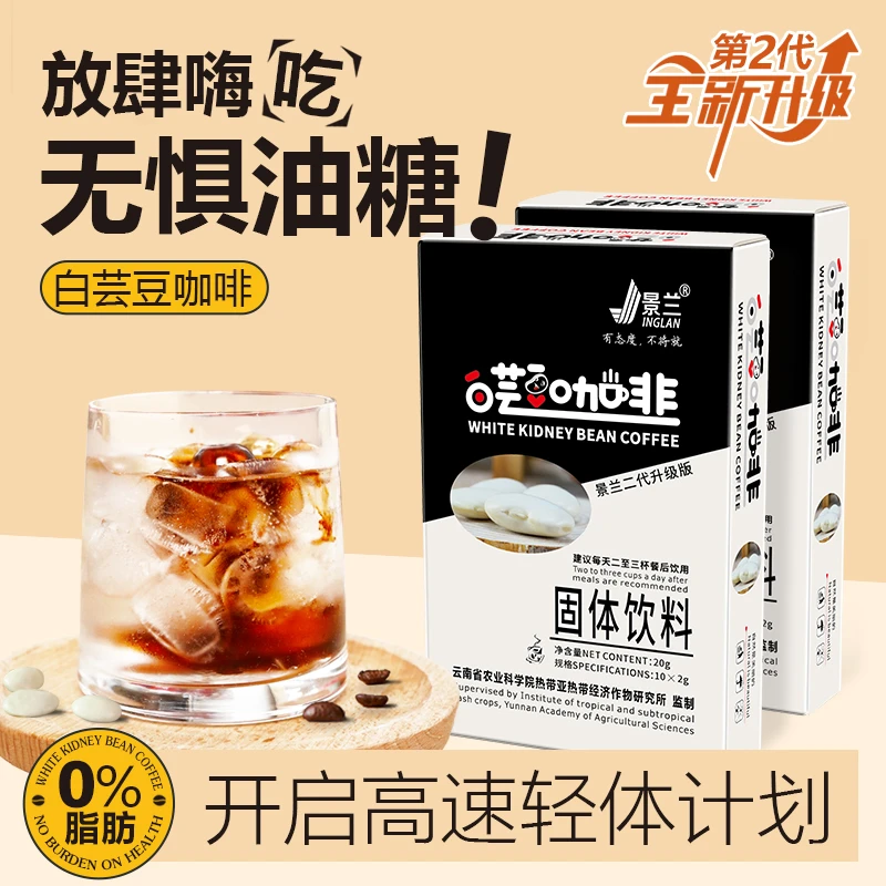 景兰10条20克白芸豆黑咖啡0脂速溶
