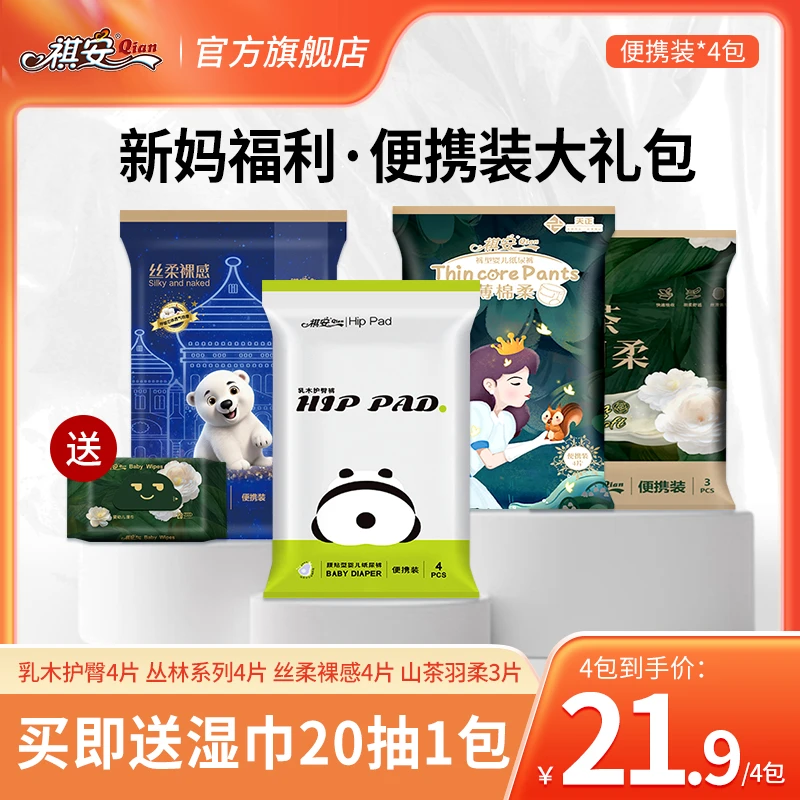 祺安【家庭守护全家福箱装】大礼包系列便携装试用体验装纸尿裤