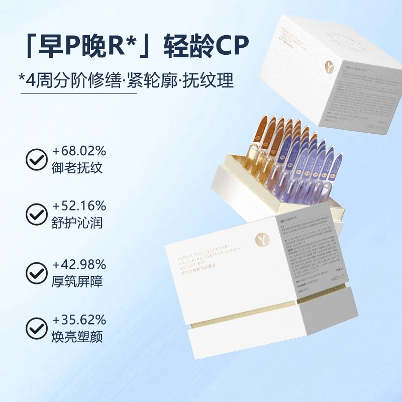 YK次抛精华液套盒 修护精华 紧致塑颜轻龄