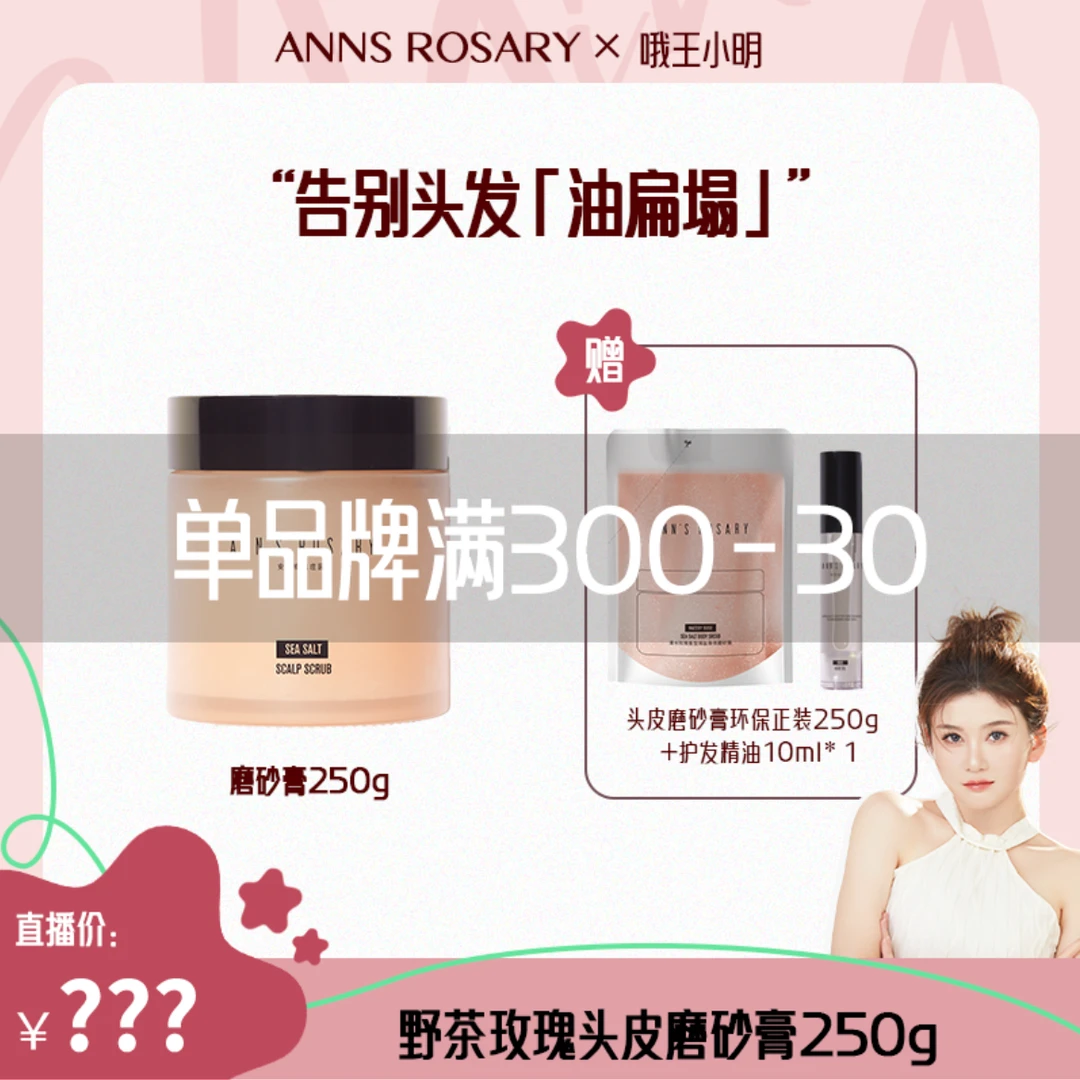 【点预约24日中午12点】王小明直播间海盐头皮洁净磨砂洗发膏