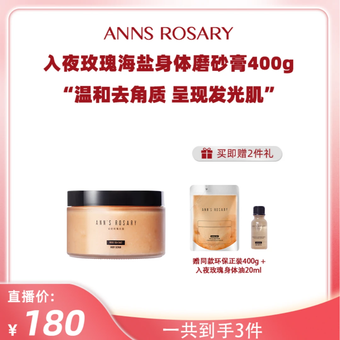 ANNS ROSARY/安的玫瑰庄园玫瑰香型海盐身体磨砂膏400g去角质