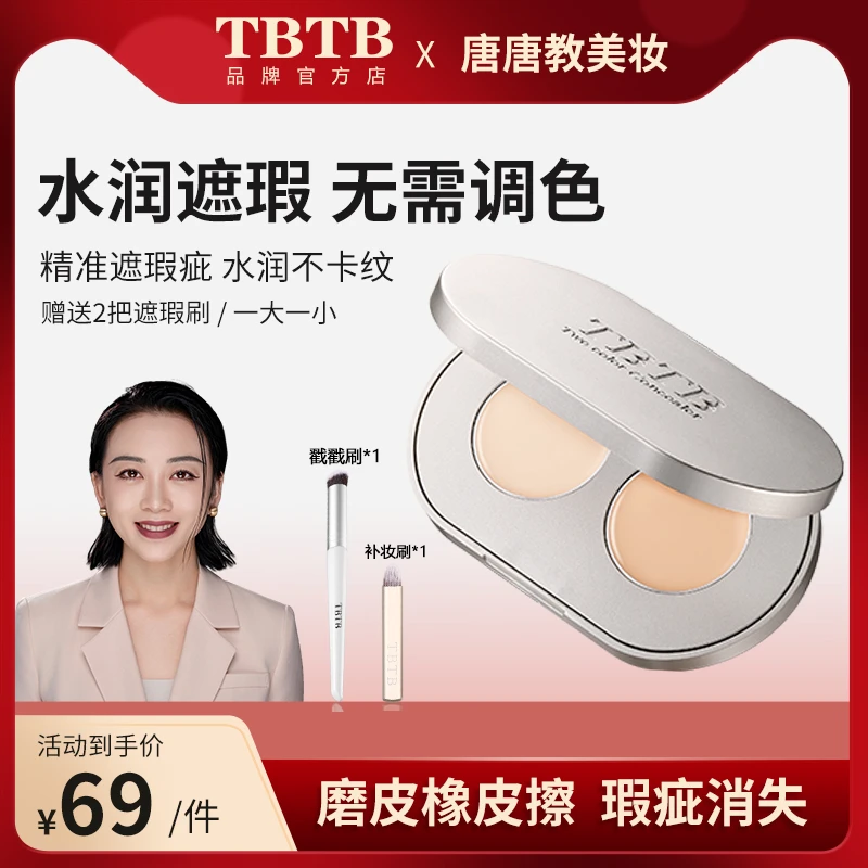 【遮瑕】TBTB水漾无暇双色遮瑕膏不卡粉遮盖脸部斑点痘印黑眼圈修