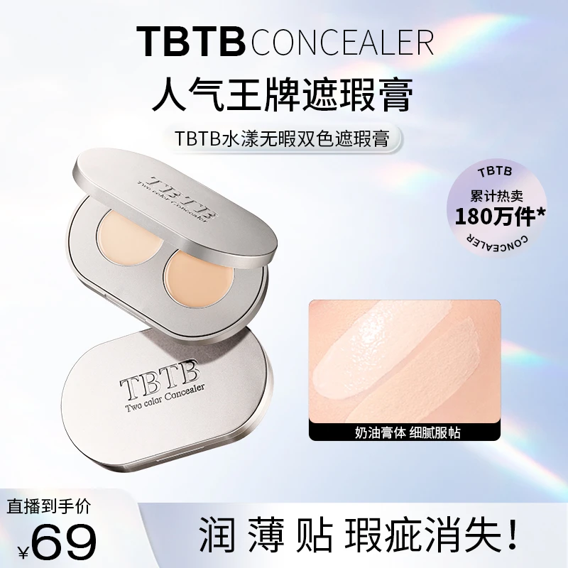 TBTB双色遮瑕膏水漾无暇遮盖遮痘痘印黑眼圈修饰提亮肤色轻薄服帖