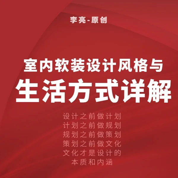 室内软装设计风格与生活方式的详解/室内软装培训必修课