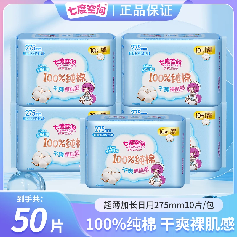 【50片】七度空间卫生巾加长日用275mm学生经期姨妈巾少女纯棉干爽