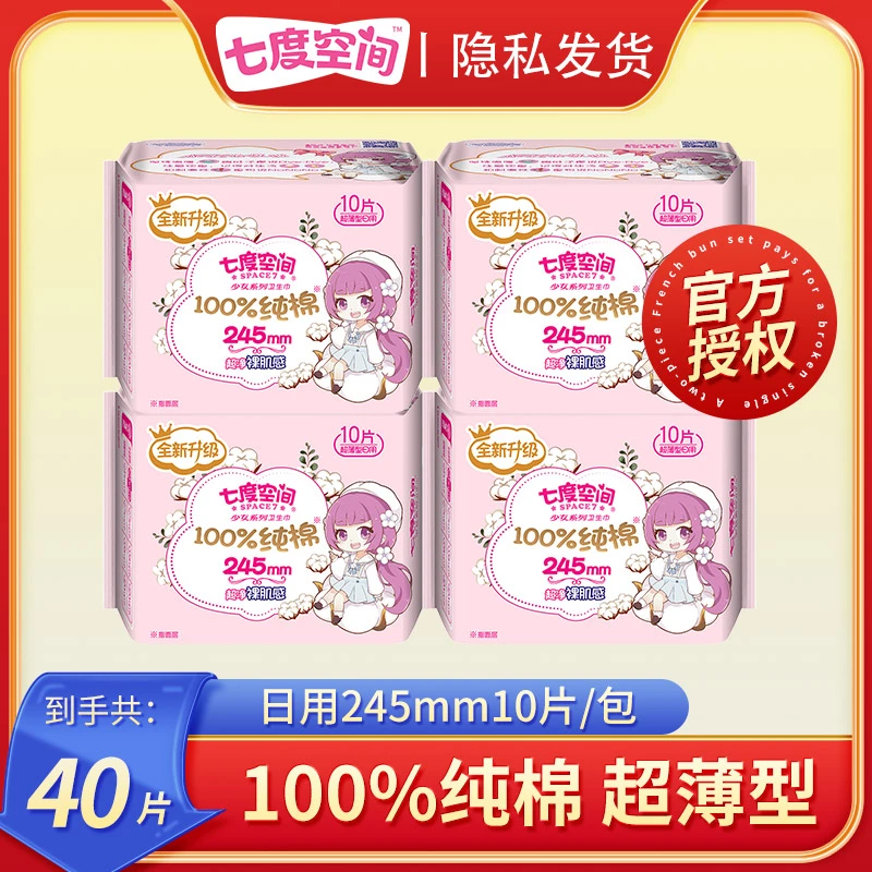 【超值特惠】七度空间日用卫生巾245mm少女系列纯棉姨妈巾透气亲肤.