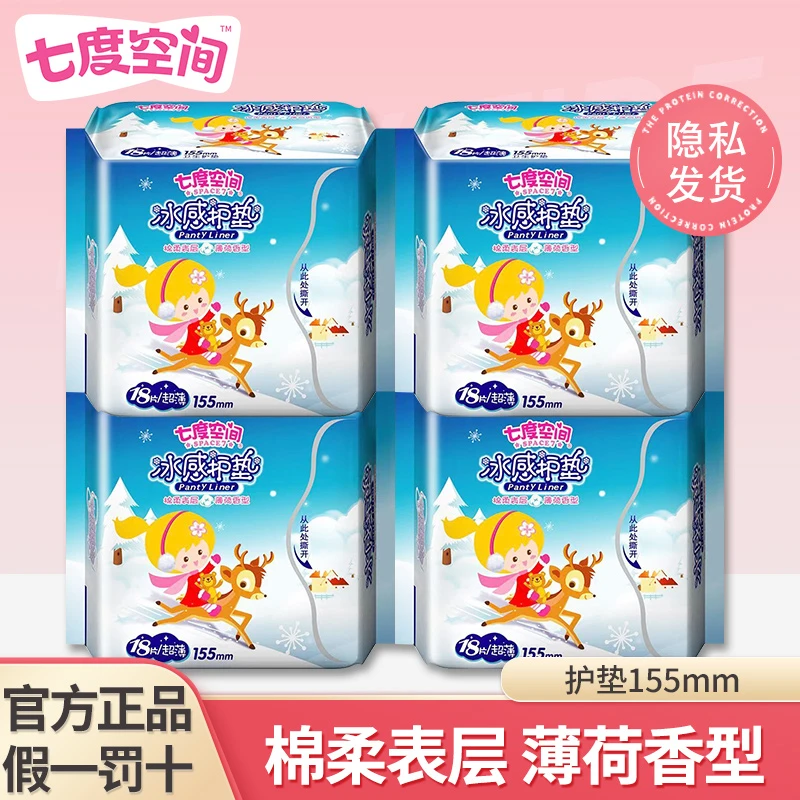 【七度空间】护垫冰感薄荷卫生巾纯棉触面表层透气柔软便携式日用装