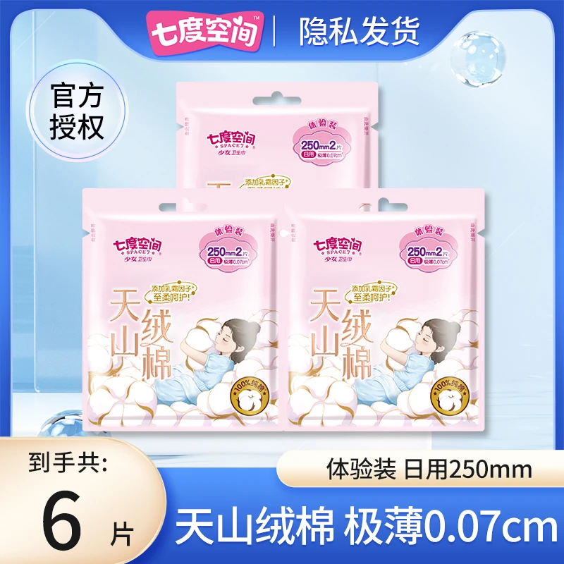 【新品抢先】七度空间天山绒纯棉卫生巾日用加宽高端便携装棉姨妈巾