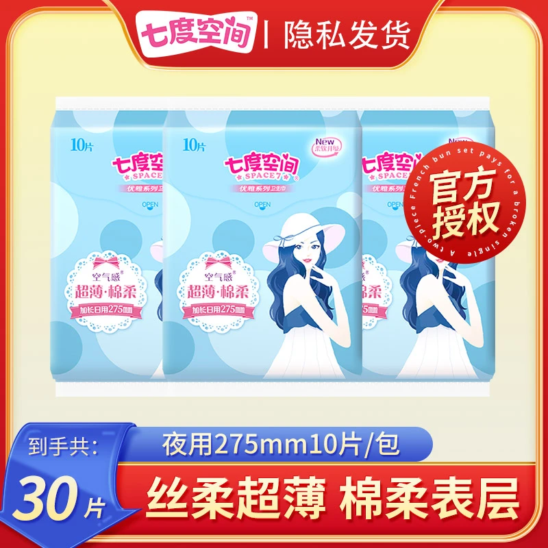 【特惠体验】七度空间275mm加长日用优雅系列卫生巾姨妈巾夜用棉柔r