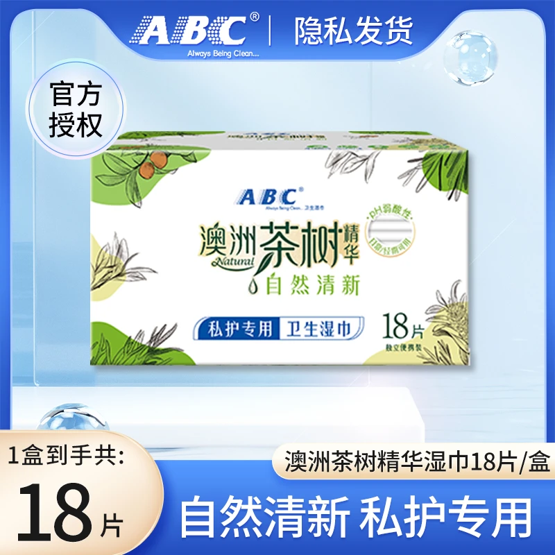 ABC私护专用卫生湿巾温和草本抑菌祛异味湿厕巾便携独立包装小包r