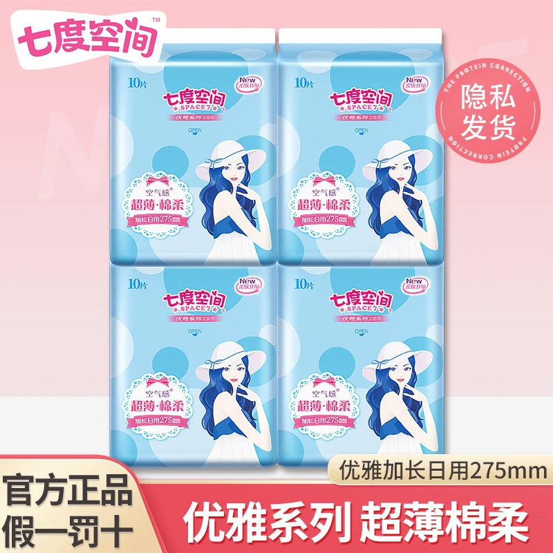 【超薄】七度空间加长日用女卫生巾贴身亲肤棉柔超柔无感夜用姨妈巾