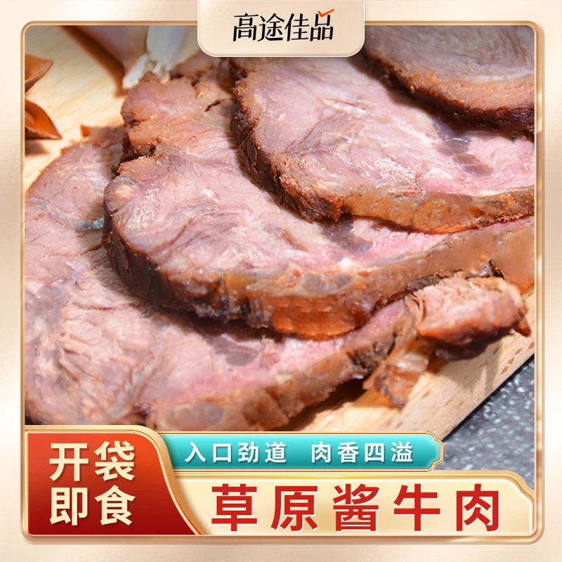 【高途佳品】酱牛肉150g*5袋草原酱牛肉正宗卤牛肉内蒙特产开袋食用