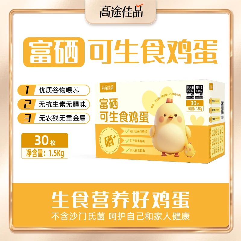 【高途佳品】富硒可生食鲜鸡蛋30枚无抗生素NSF可生食认证优质新鲜