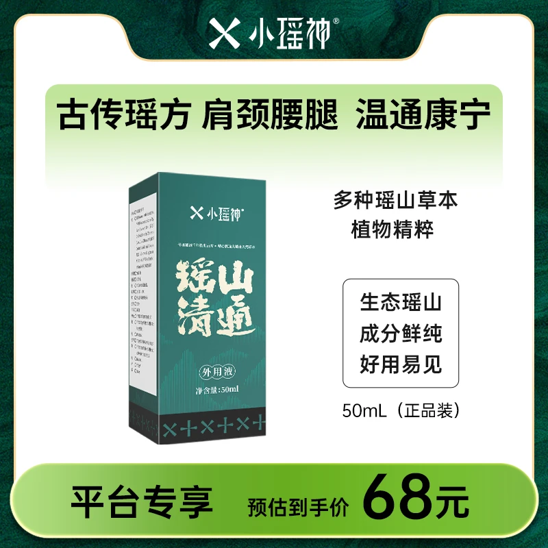 50mL小瑶神瑶山清通草本萃取止痒喷雾舒缓外用