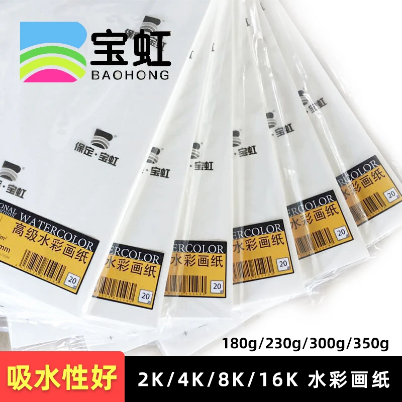 宝虹木浆水彩纸300g美术加厚8开16k4k2ka3细纹粗纹加厚绘画纸