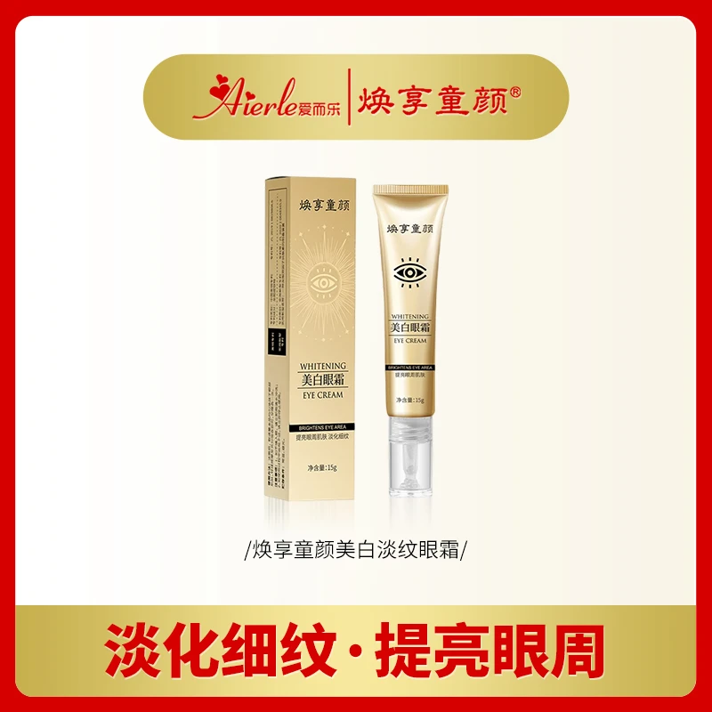 爱而乐美白眼霜淡纹抗皱提拉黑眼圈抚平细纹