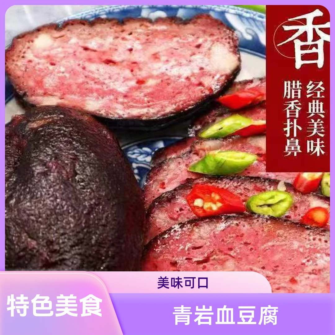 贵州土特产烟熏血豆腐柏腊香青岩古镇农家手工柴火猪血丸子真空装