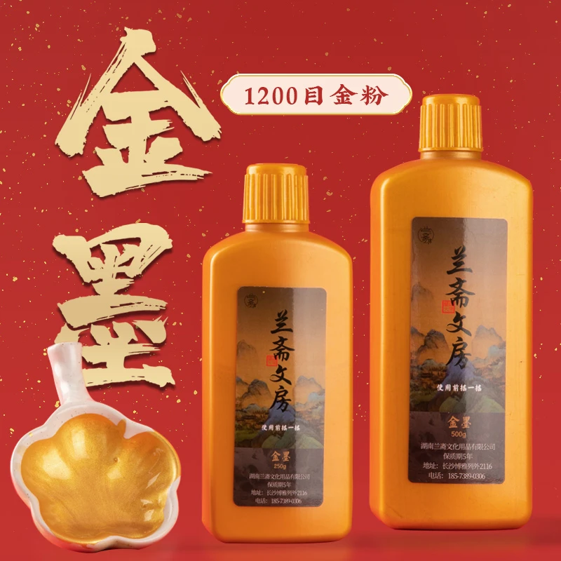 兰斋文房金色墨汁 毛笔学生用对联书法专用快干银墨白墨朱墨红墨