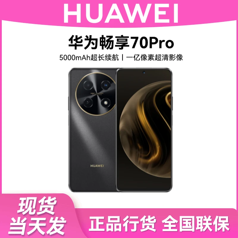 未使用 Huawei/华为 畅享70Pro 1亿像素5000mAh大电池256GB