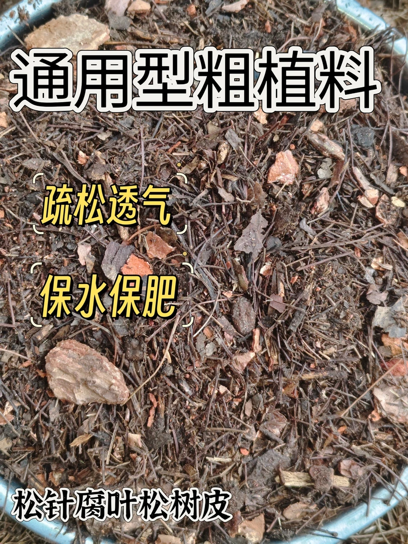 （通用型粗料）包邮腐叶松针松树皮花粗料通用型粗料【拍5发6】