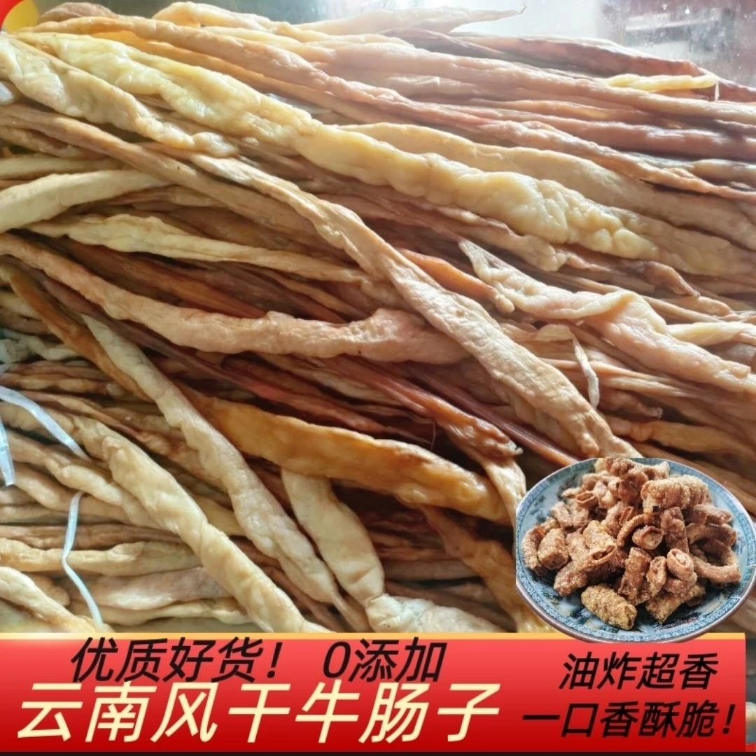［清真小马家］云南特产自然风干牛肠