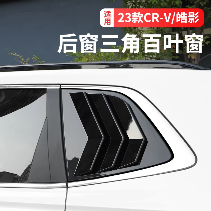 适用23-25款CRV改装后车窗三角装饰贴皓影百叶车窗贴汽车用品大全
