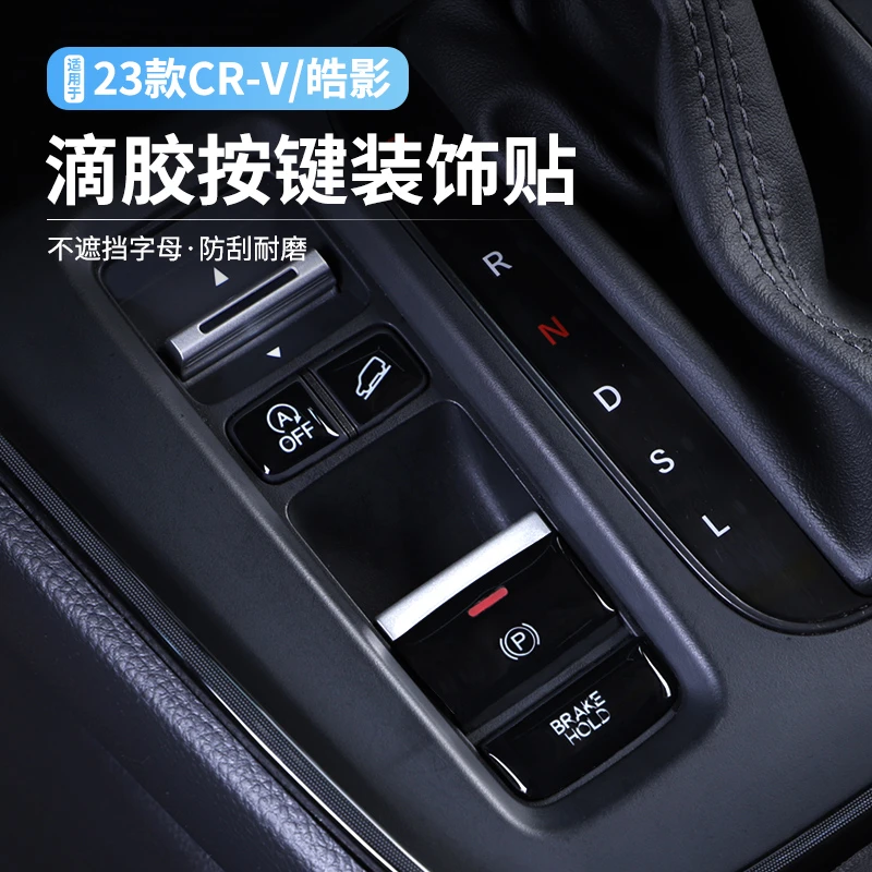 适用23-25款本田CRV档位按键贴保护膜新款皓影内饰改装玻璃面板贴