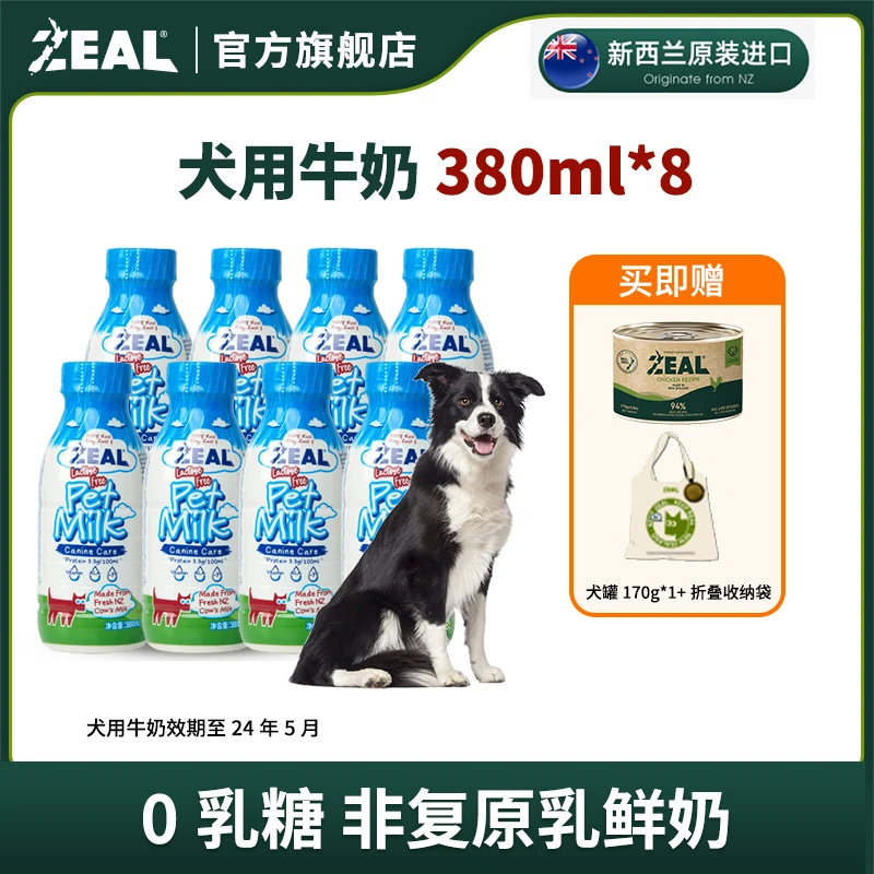 ZEAL【专属】新西兰原装宠物犬牛奶*8瓶新鲜牛乳营养优质健骨