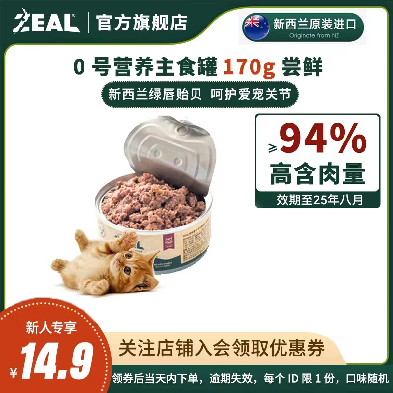 【新客专享】ZEAL猫罐头易消化主粮营养尝鲜，每个id限1单，逾期失效