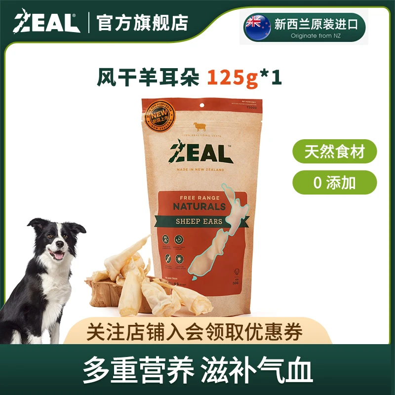 新西兰进口zeal犬零食 风干羊耳朵125g耐咬食用营养低敏元素品牌