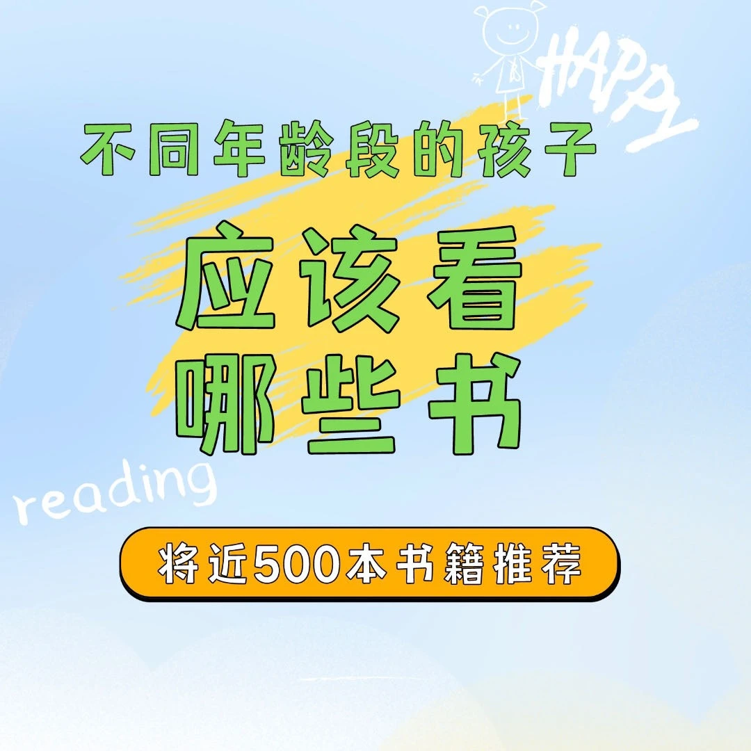 不同年龄段的孩子应该看哪些书-书籍推荐-绘本阅读