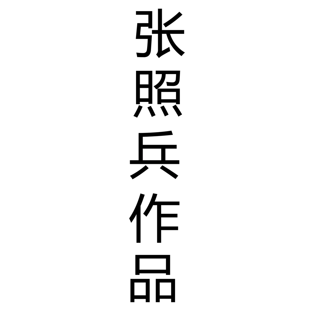 张照兵老师/二平尺山水作品
