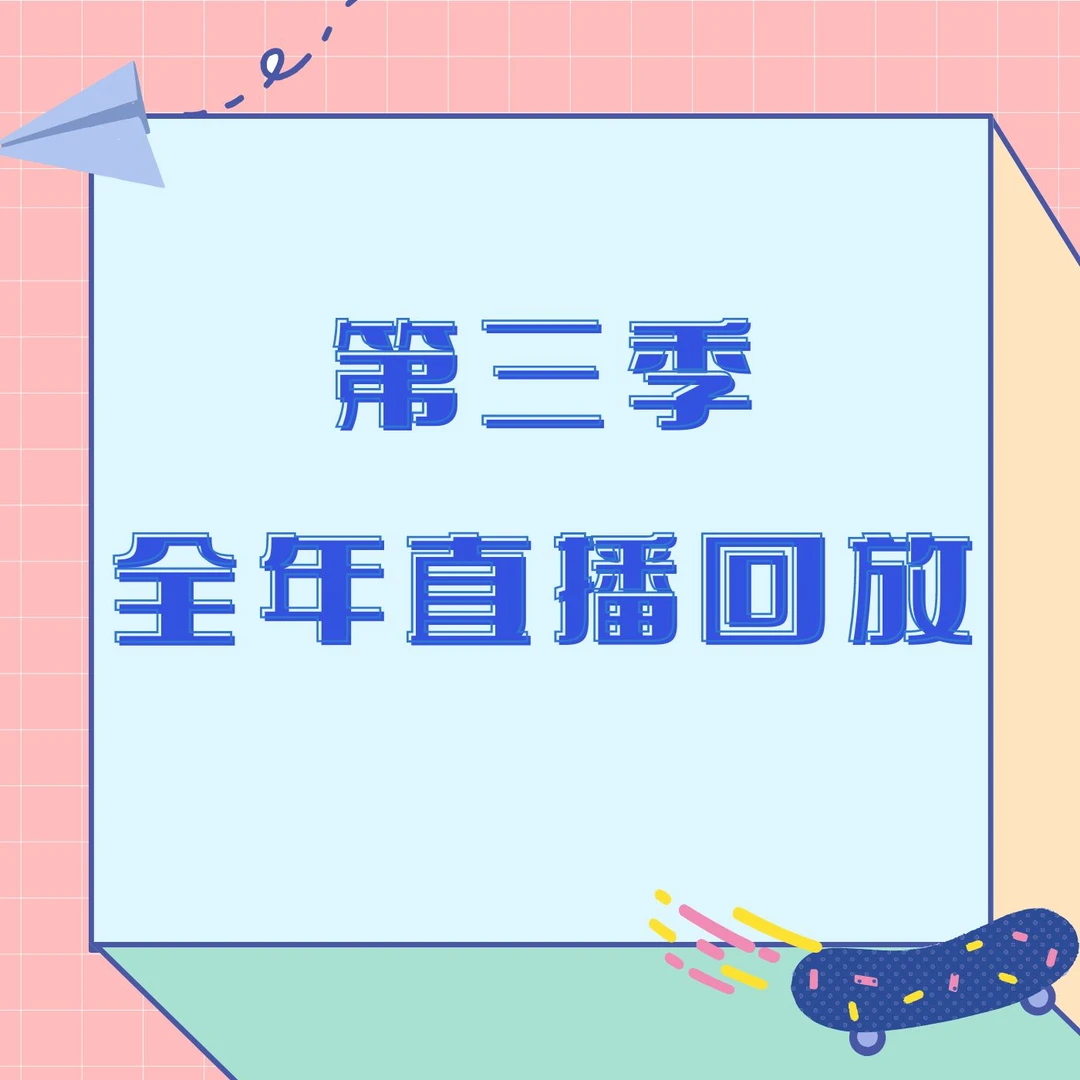2023年9月1至2024年8月31第三季全年教师成长（回放）