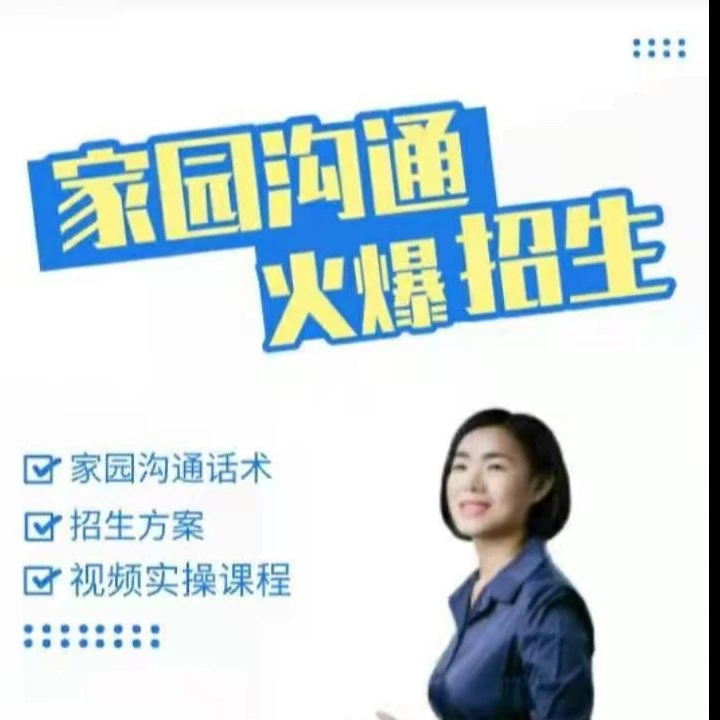 家园沟通火爆招生（视频课程，适合全员观看）