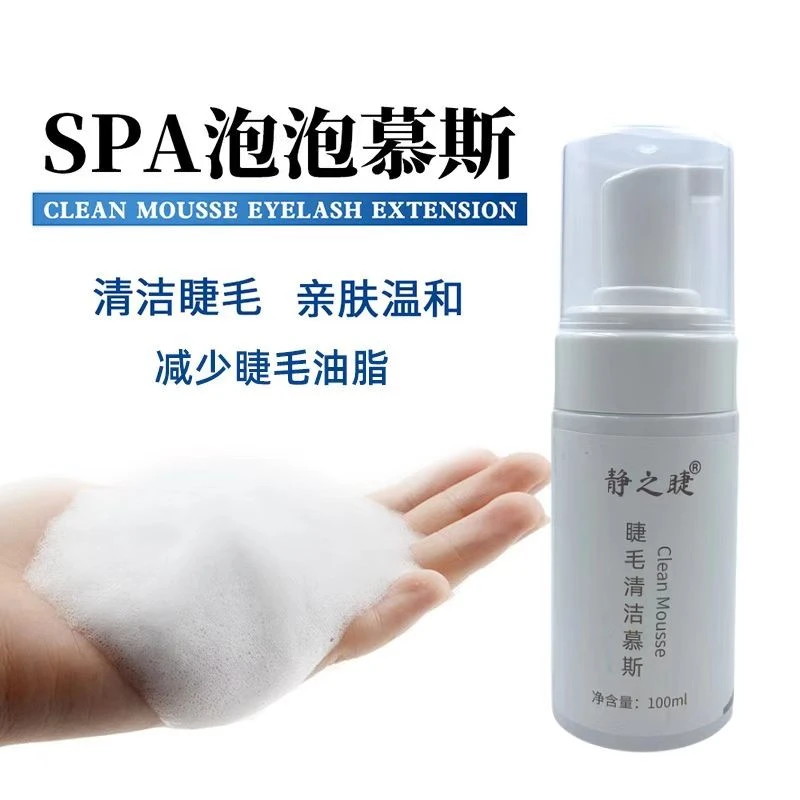 静之睫睫毛清洁液不刺激美睫眼部清洗液专用嫁接睫毛清洁泡泡慕斯