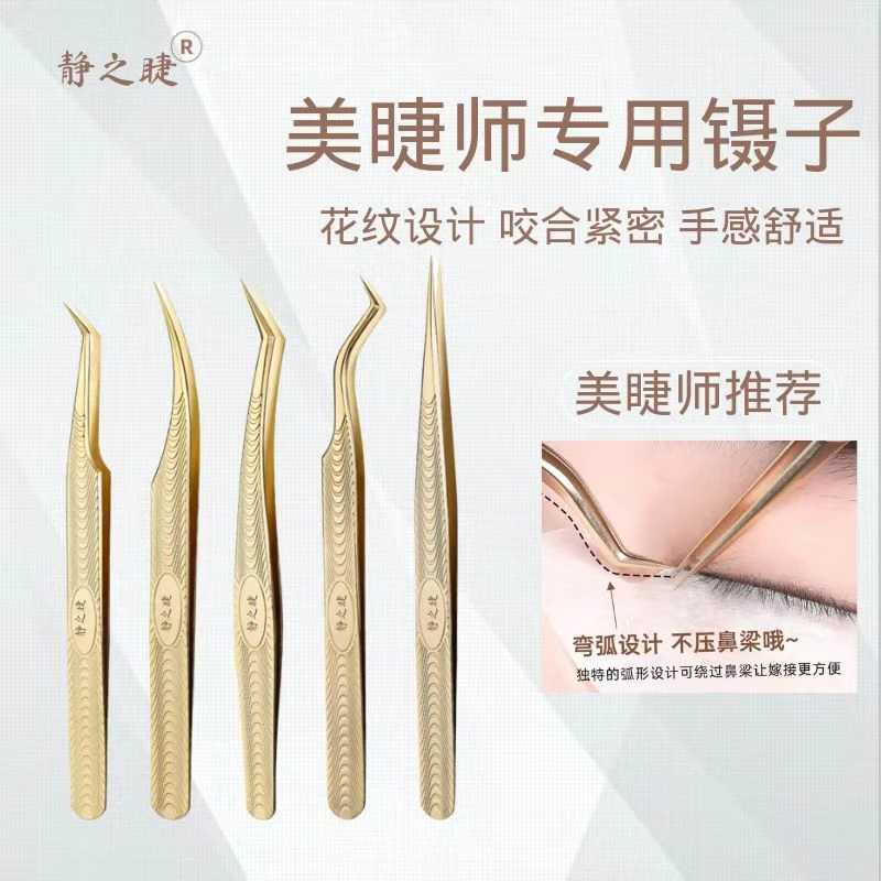 静之睫美睫嫁接镊子高品质金色花纹款精密夹子美睫师专用开花镊子