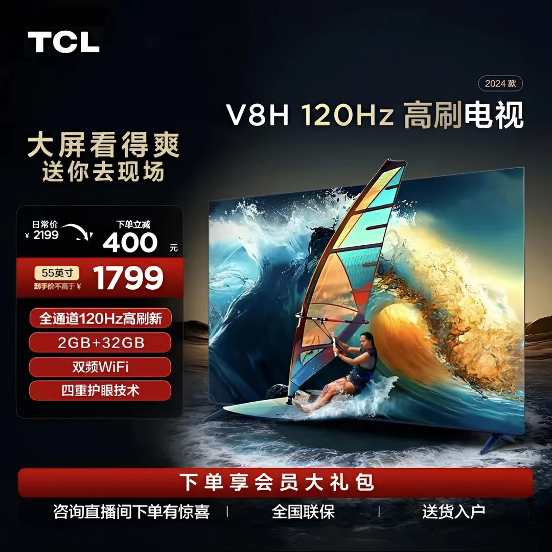 【拍下延迟发货】TCL电视 55 V8H120Hz 四重护眼 2+32GB大内存