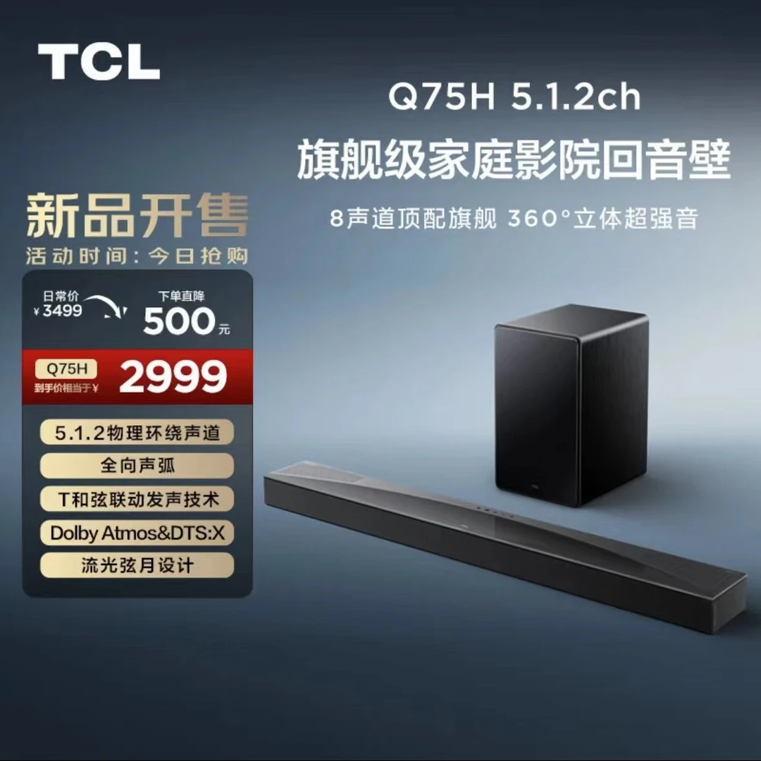 TCL回音壁 Q75H 5.1.2物理环绕声道 T和弦 杜比全景声 电视机音响