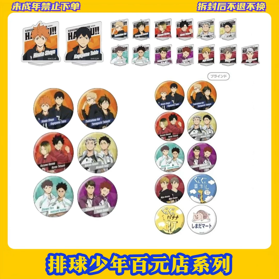 【拆盒】日谷排球少年百元店系列【盲盒产品拆开不支持退换】