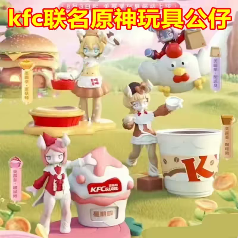肯德基美露莘玩具KFC原神公仔摆件联名甜品师咖啡师配送员蛋挞师