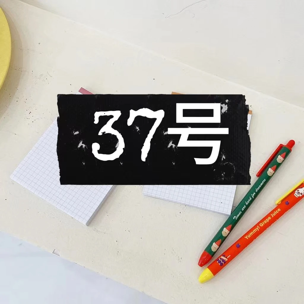 气质粉丝福利便签37号