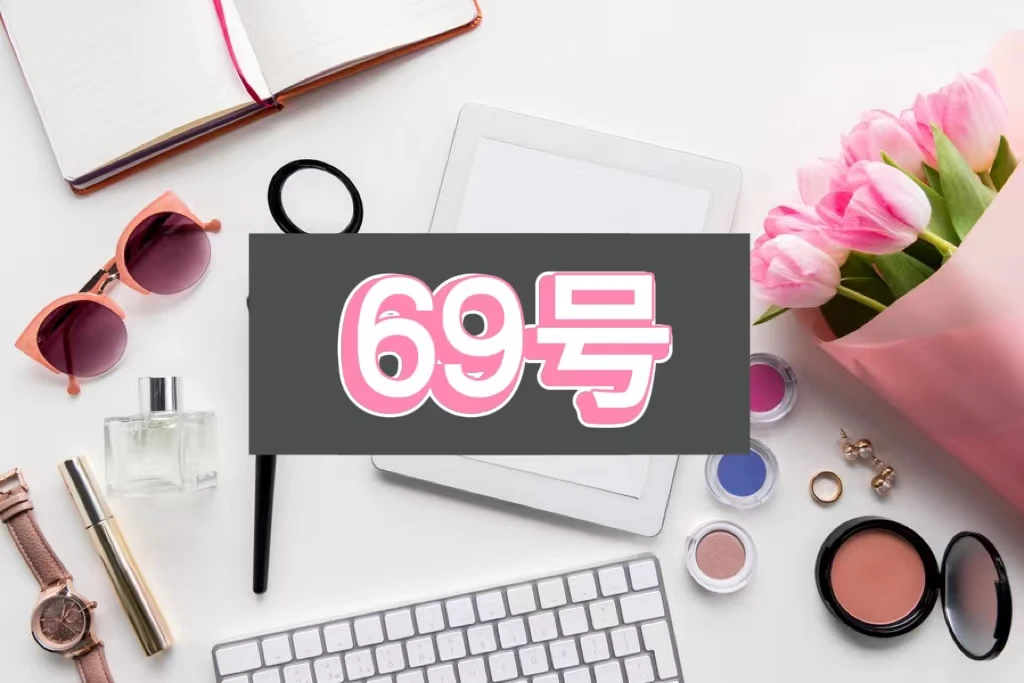 多趣粉丝福利便签69号