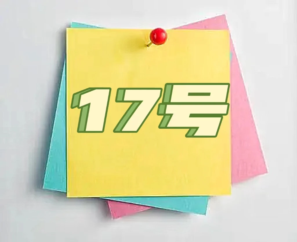 开朗粉丝福利便签17号