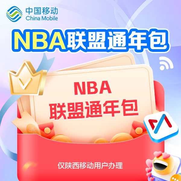 【陕西移动】NBA联盟通年包