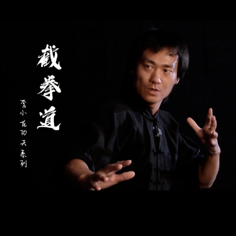 李小龙《截拳道》视频课