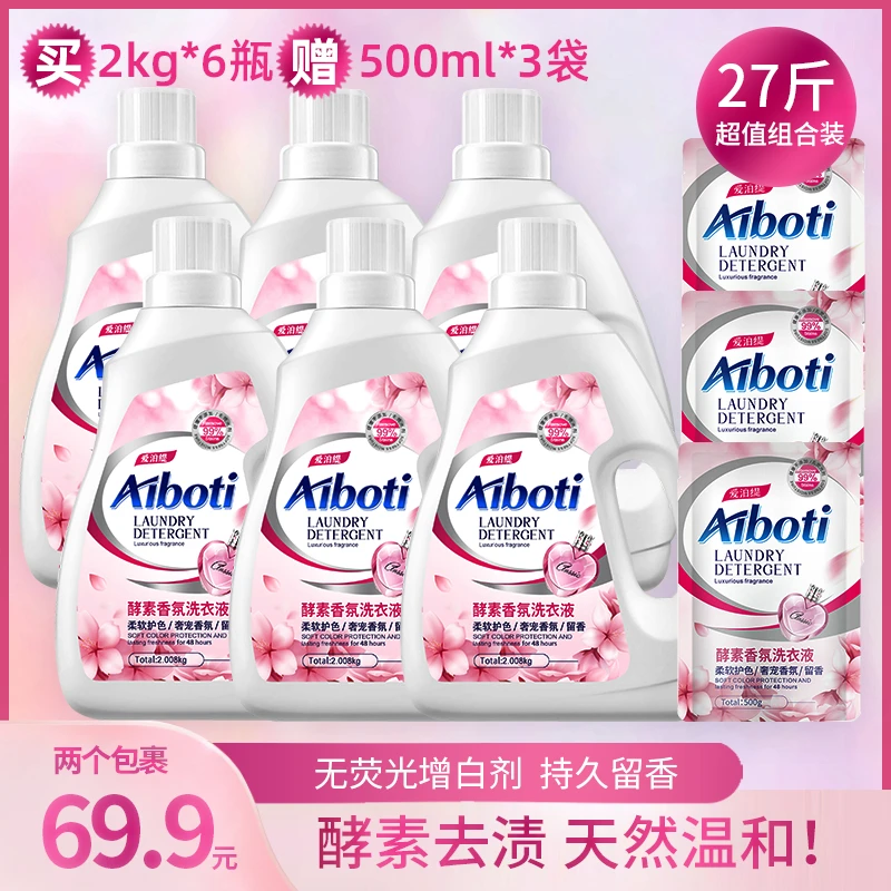 爱泊缇酵素香氛洗衣液持久留香家用实惠组合装【2kg*6瓶 3袋 27斤】