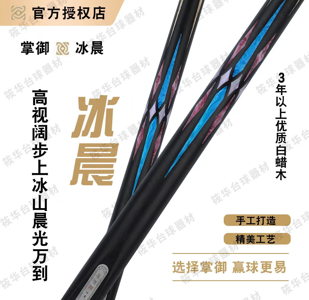 掌御冰晨台球杆小头斯诺克桌球杆四面镶嵌通杆黑8八中式免漆球杆